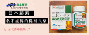 日本藤素補腎良藥